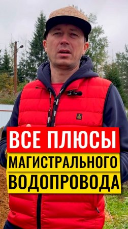 Все плюсы магистрального водопровода