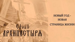 Слово Архипастыря: Новый год - новая страница жизни