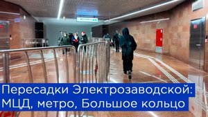 Пересадки на Электрозаводской: МЦД, метро, Большое Кольцо