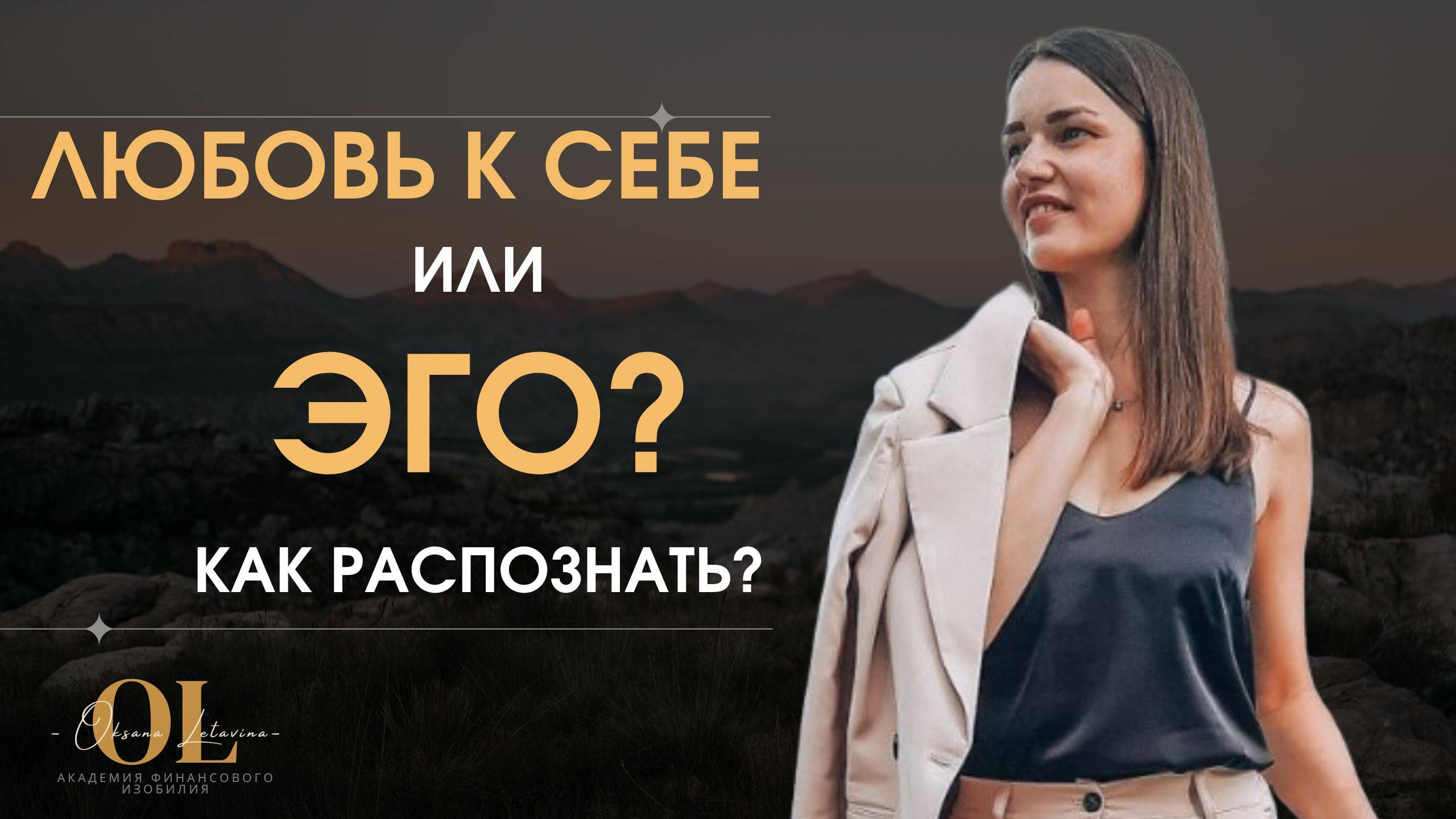 Истинная любовь к себе #миссия #психология #баланс #саморазвитие #внутренниймир #любовь