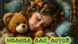 СКАЗКА ДЛЯ ДЕТЕЙ