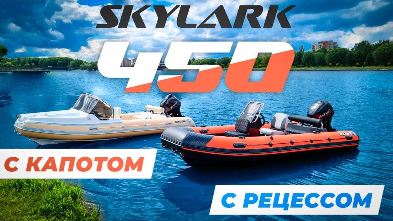 SKYLARK  450 обзор двух лодок