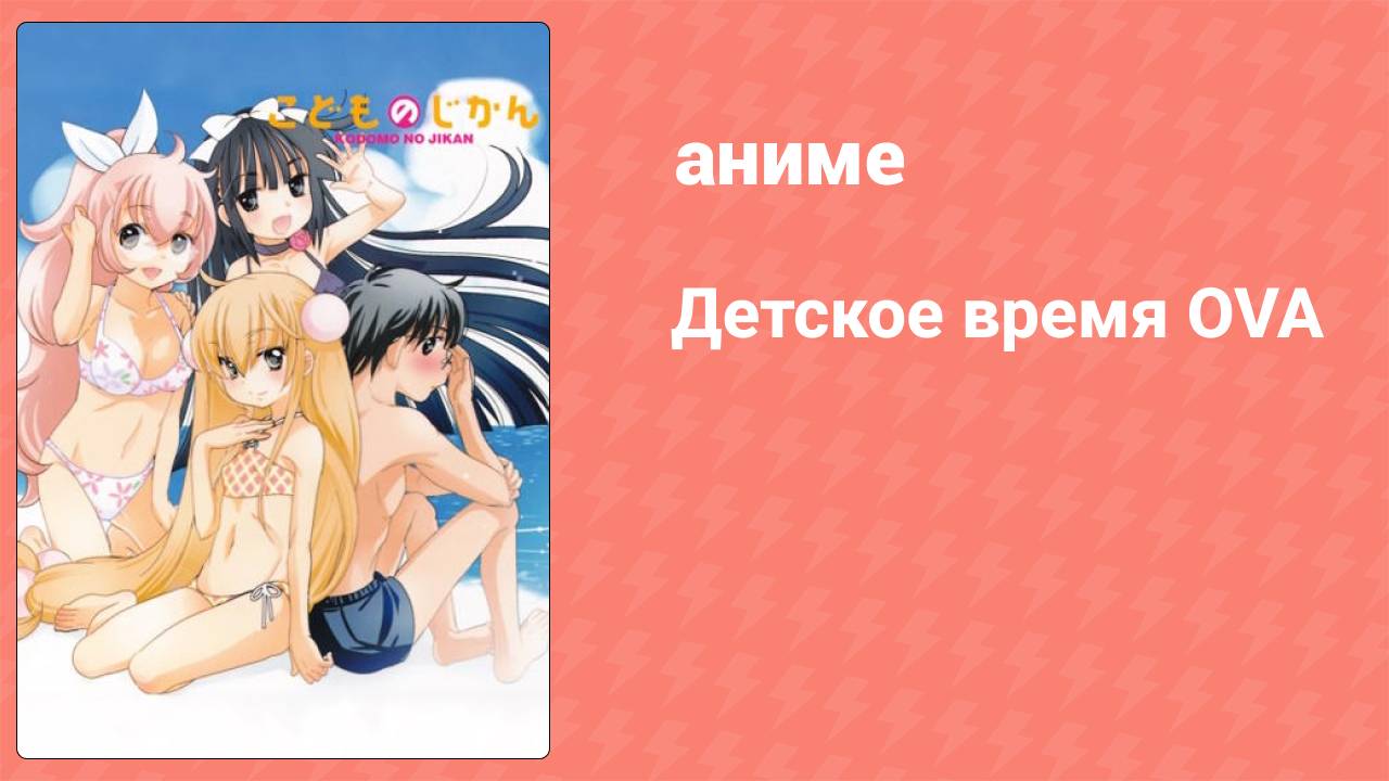 Детское время OVA 2 серия (аниме-сериал, 2007)