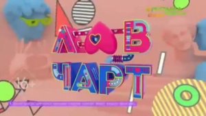 Лав чарт - Пакет оформления (Музыка Первого, 2017-Н.В)
