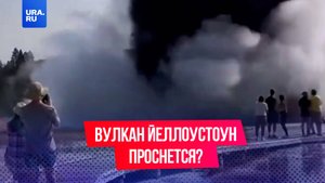 Американские ученые рассмотрели возможные сценарии последствий извержения супервулкана Йеллоустоун