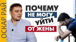 Не могу БРОСИТЬ ЖЕНУ • [ разорвать отношения ] • От мужского абьюза до женских манипуляций