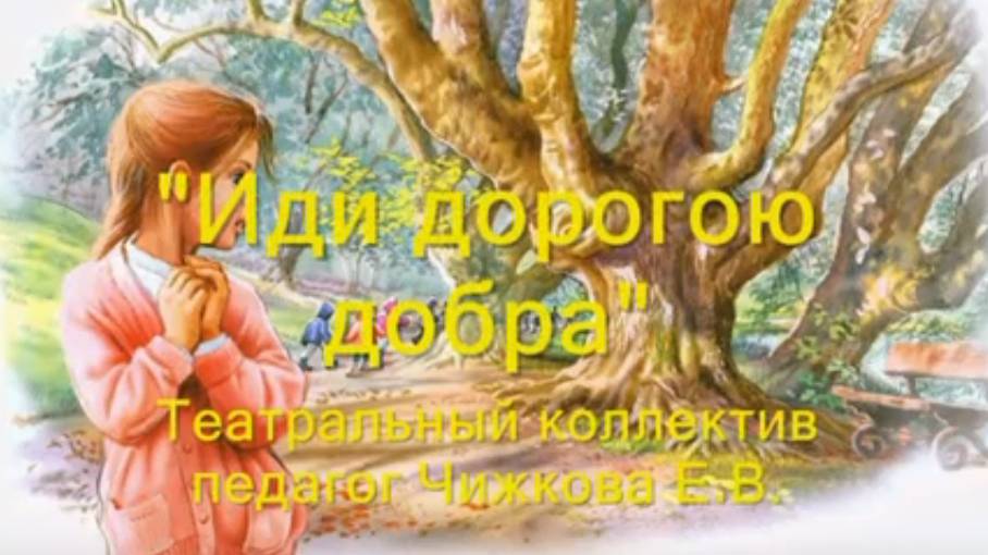 Театральный коллектив, клип "Дорогою добра"