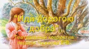 Театральный коллектив, клип "Дорогою добра"