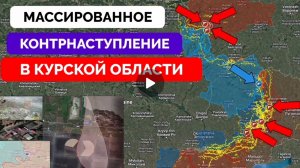 Мощная контратака Русской армии  в Курской области,успех в Торецке и в районе  Курахово.
