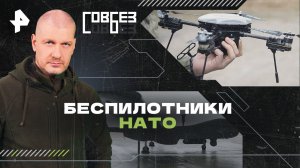 Беспилотники НАТО — СОВБЕЗ (06.07.2024)