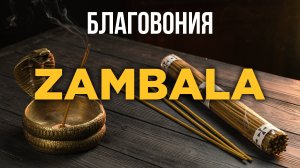 Тибетское благовоние Zambala - шедевр