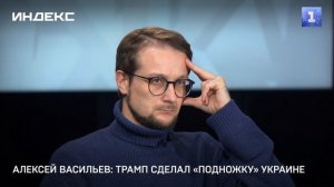 Алексей Васильев: Трамп сделал «подножку» Украине