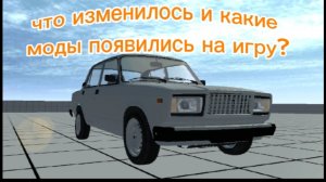 что изменилось и какие моды появились в игре|моды надо скачивать отдельно