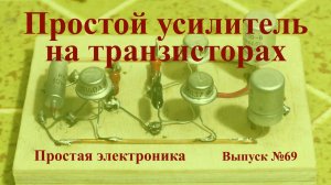 Простая электроника 069