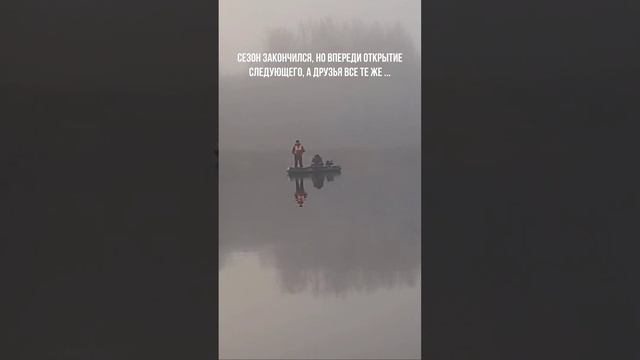 Рыбалка с друзьями. Закрытие сезона. Последний выезд. смотреть онлайн
