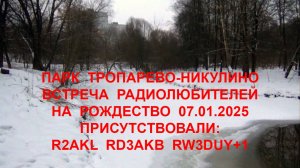 Встреча радиолюбителей на Рождество в парке "Тропарево-Никулино" 07.01.2025 . R2AKL RD3AKL RW3DUY+1