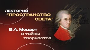 МОЦАРТ И ТАЙНЫ ТВОРЧЕСТВА | Лекция Александра Великовского