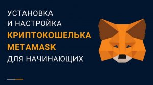 Установка и настройка криптокошелька MetaMask