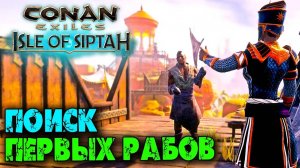 (Архив) Conan Exiles Isle оf Siptah ☛ Стигийские лагеря и поиск первых рабов ✌