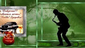 Поздравление с Днем рождения