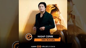 Назар Серик - Коз жасын / КАЗАКЧА ЖАНЫ ХИТ