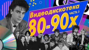 Звёзды дискотек - Видеодискотека 80-90-х, Часть 3