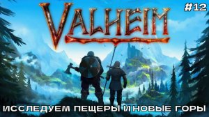 Valheim #12 Исследуем пещеры и новые горы.