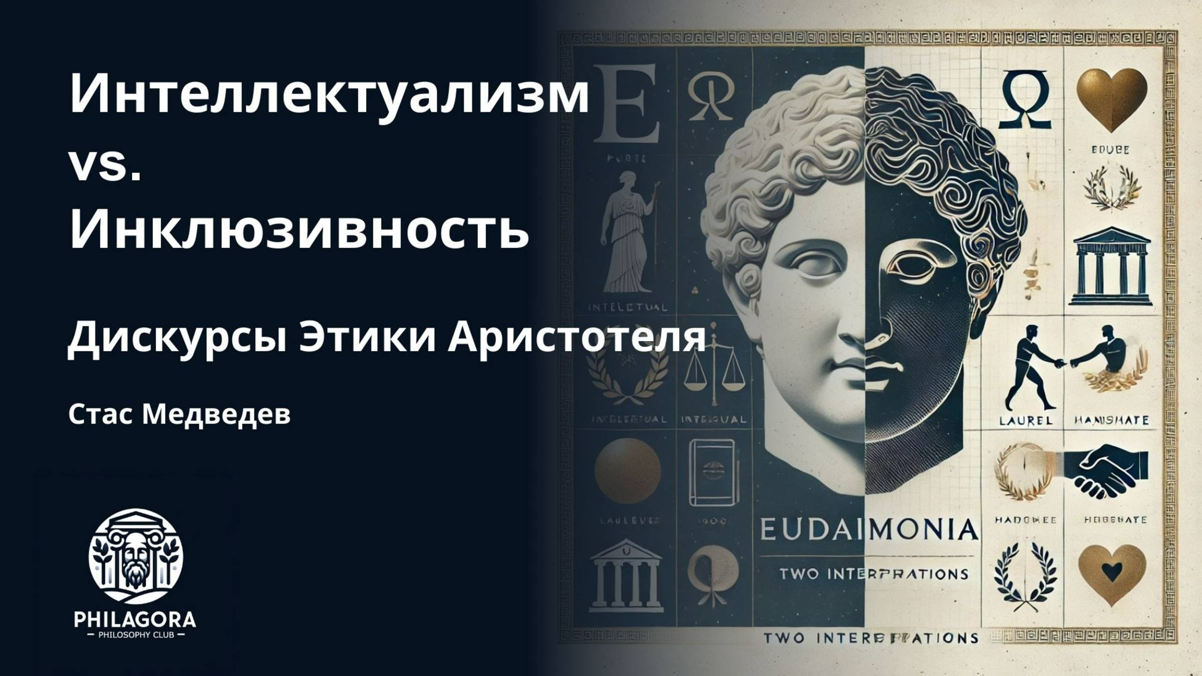 Эвдемония Аристотеля: интерпретации современников смотреть онлайн