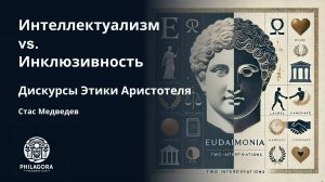 Эвдемония Аристотеля: интерпретации современников
