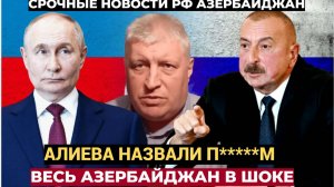 Алиева обозвали в РФ! Азербайджан требует голову депутата