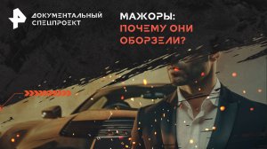 Мажоры: почему они оборзели? — Документальный спецпроект (13.07.2024)