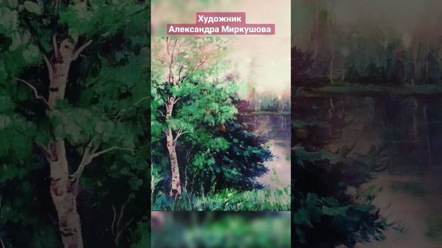 Художник Александра Миркушова