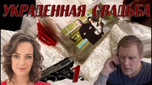 Украденная свадьба 1,2,3,4 серия (сериал 2025)