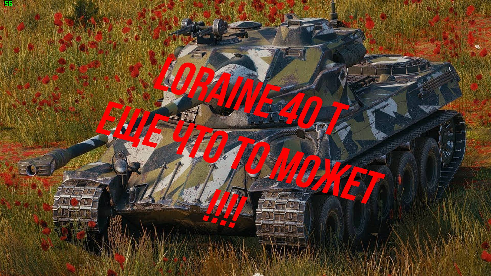 Loraine 40 t 
Еще что то может !!!!