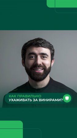 Как правильно ухаживать за винирами.
#винирымосква #стоматологиямосква