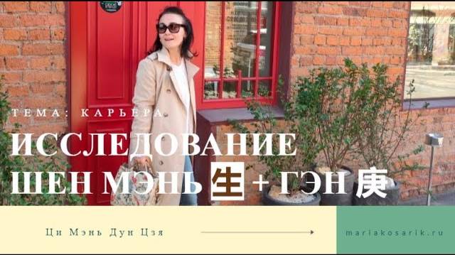 ИССЛЕДОВАНИЕ ШЕН МЭНЬ 生+ ГЭН 庚 / ЦИ МЕНЬ ДУН ЦЗЯ