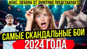 Бокс. САМЫЕ СКАНДАЛЬНЫЕ БОИ 2024 года!