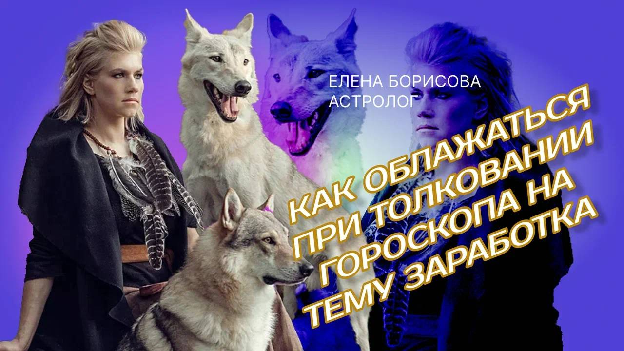 Как облажаться при толковании гороскопа на тему заработка