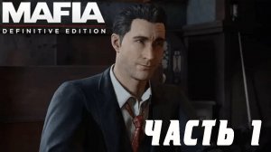 Mafia: Definitive Edition ➤  Часть 1:  НЕВОЗМОЖНО ОТКАЗАТЬСЯ. НОВАЯ МАФИЯ.