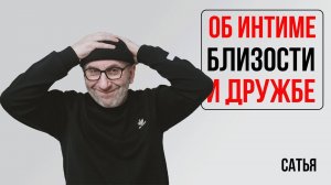 Сатья. Об интиме, близости и дружбе