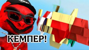 Кемпер!
