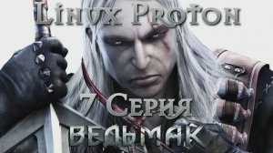 Ведьмак - 7 Серия (The Witcher - Linux Proton)