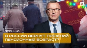 Пронько: В России вернут прежний пенсионный возраст?