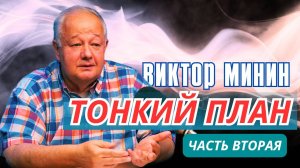 Виктор Минин. Тонкий план. Часть вторая.