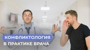 Конфликтология в практике врача