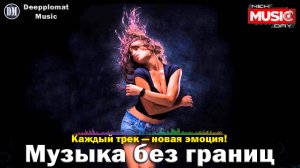 DJ Deepplomat Music Лучшая музыка 2025! Лучшие русские и зарубежные хиты, новые ремиксы 2025