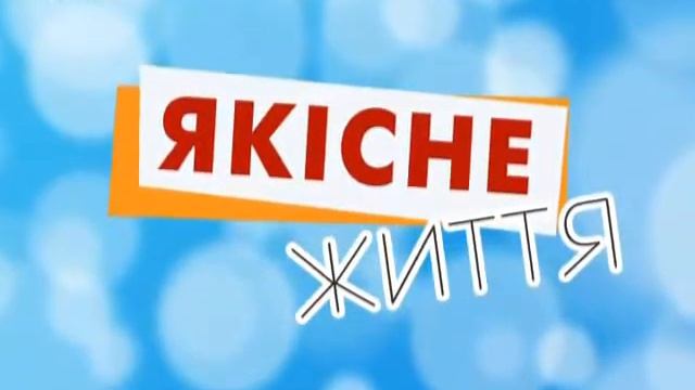 02.11.2013. Якісне життя смотреть онлайн