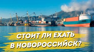 Новороссийск. Город на море не для туристов. Стоит ли ехать.