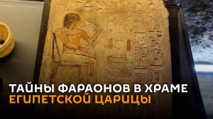 Тайны фараонов: важные находки археологов в храме Хатшепсут