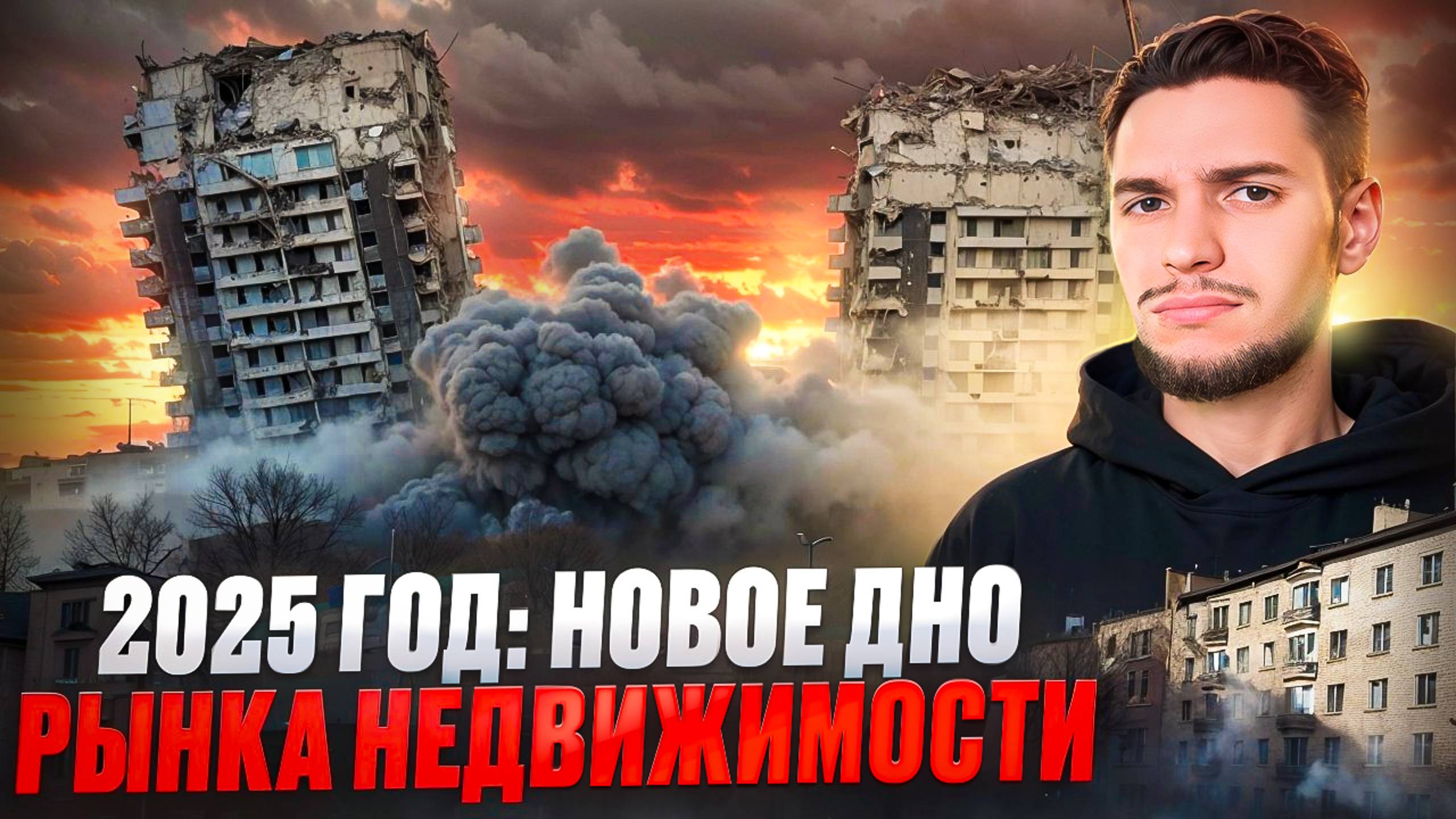 На сколько упадет недвижимость в 2025 году?